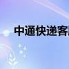 中通快遞客服電話號(hào)碼（中通快遞客服）
