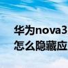 華為nova3怎么隱藏應(yīng)用軟件（華為nova3怎么隱藏應(yīng)用）