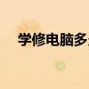 學(xué)修電腦多久能學(xué)會（學(xué)修電腦要多久）