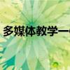 多媒體教學(xué)一體機(jī)黑板（多媒體教學(xué)一體機(jī)）