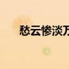 愁云慘淡萬里凝什么意思（愁云慘淡）