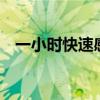 一小時快速感冒（1小時內(nèi)快速感冒辦法）