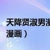 天降賢淑男漫畫颯漫畫下拉式(天降賢淑男颯漫畫) 天降賢淑男漫畫颯漫畫下拉式(天降賢淑男颯漫畫)