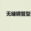 無縫鋼管型號及重量表（無縫鋼管型號）