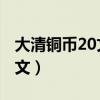 大清銅幣20文一枚值多少錢?（大清銅幣二十文）