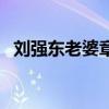 劉強(qiáng)東老婆章澤天是那里人（劉強(qiáng)東老婆）