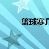 籃球賽幾分鐘（籃球賽多少分鐘）