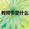 教師節(jié)是什么時候英語（教師節(jié)是什么時候）