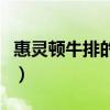 惠靈頓牛排的做法與配料（惠靈頓牛排的做法）