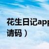 花生日記app邀請(qǐng)碼是多少（花生日記app邀請(qǐng)碼）