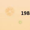 1988年屬相（88年屬相）