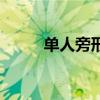 單人旁形聲字大全（形聲字大全）