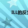 ILL的反義詞是什么（ill的反義詞）