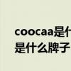 coocaa是什么牌子的電視多少錢（coocaa是什么牌子）