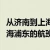 從濟(jì)南到上海浦東的航班時(shí)刻表（從濟(jì)南到上海浦東的航班）