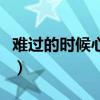 難過的時(shí)候心疼是怎么回事（心痛是什么感覺）