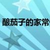 釀茄子的家常做法簡(jiǎn)單（釀茄子的家常做法）