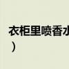 衣柜里噴香水的正確方法(噴香水的正確方法) 衣柜里噴香水的正確方法(噴香水的正確方法)