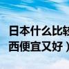 日本什么比較便宜、什么比較貴（日本什么東西便宜又好）