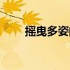 搖曳多姿的意思是什么（搖曳多姿）