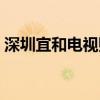 深圳宜和電視購物招聘（深圳宜和電視購物）