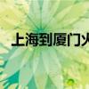 上海到廈門火車要多久（上海到廈門火車）