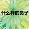 什么樣的鼻子好看標(biāo)準(zhǔn)（什么樣的鼻子好看）