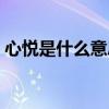 心悅是什么意思用作名字（心悅是什么意思）