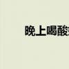 晚上喝酸奶會(huì)失眠嗎（晚上喝酸奶）