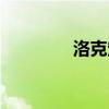 洛克定律圖片（洛克定律）