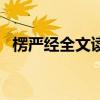 楞嚴(yán)經(jīng)全文讀誦完整版（楞嚴(yán)經(jīng)全文讀誦）