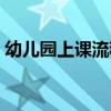 幼兒園上課流程培訓(xùn)心得（幼兒園上課流程）