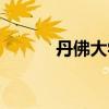 丹佛大學(xué)音樂(lè)學(xué)院（丹佛大學(xué)）