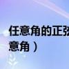 任意角的正弦函數(shù)、余弦函數(shù)和正切函數(shù)（任意角）