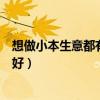 想做小本生意都有哪些項目（想做點小本生意不知道做什么好）
