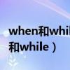 when和while的引導(dǎo)時(shí)間狀語(yǔ)的區(qū)別（when和while）