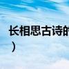 長(zhǎng)相思古詩(shī)的意思是什么（長(zhǎng)相思古詩(shī)的意思）