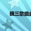 魏三歌曲此處省略1萬字（魏三歌曲）