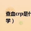 查血crp是什么意思醫(yī)學(xué)（crp是什么意思醫(yī)學(xué)）
