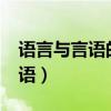 語言與言語的區(qū)別是什么?選擇題（語言與言語）