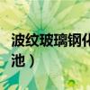波紋玻璃鋼化糞池安裝視頻（波紋玻璃鋼化糞池）