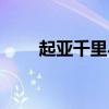 起亞千里馬輪胎型號(hào)（起亞千里馬）
