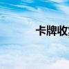 卡牌收集類游戲（收集類游戲）