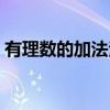 有理數(shù)的加法法則評課（有理數(shù)的加法法則）