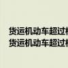 貨運(yùn)機(jī)動(dòng)車超過(guò)核定載質(zhì)量但沒有超過(guò)核定載質(zhì)量30%的（貨運(yùn)機(jī)動(dòng)車超過(guò)核定載質(zhì)量）