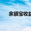 余額寶收益怎么取出來(lái)（余額寶收益）