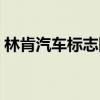 林肯汽車標(biāo)志圖片大全及名（林肯汽車標(biāo)志）
