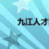 九江人才市場官網(wǎng)（九江人才市場）