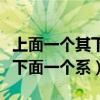 上面一個其下面一個系字念什么（上面一個其下面一個系）