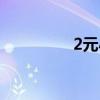 2元小店圖片(2元小店) 2元小店圖片(2元小店)